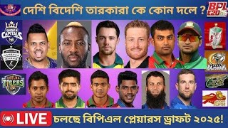 BPL 2025 Draft  All teams amp players  বিপিএল প্লেয়ারস ড্রাফট  Details [upl. by Ives]