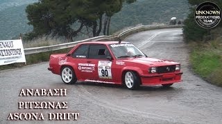 Ανάβαση Ριτσώνας 2014 Opel Ascona B Drift Δ Δημητρίου by UPTEAMGR [upl. by Gnoht496]