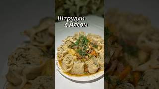 Штрудель ШТРУДЛИ с МЯСОМ😋и картошкой Немецкое блюдо😍 Самый вкусный рецепт ҚАЗАҚША рецепт🫶🏻 [upl. by Armstrong]