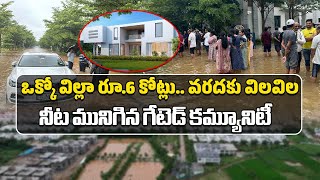 ఒక్కో విల్లా రూ6 కోట్లు  Flood Water Entered Into Paloma Villas  Mokila Hyderabad Samayam Telugu [upl. by Viridissa914]