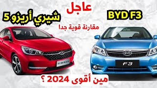 مقارنه بين شيرى اريزو 5 2024 هاي لاين ضد بي واي دي اف 3 2024 اوتوماتيك BYD F3 [upl. by Arihsa389]