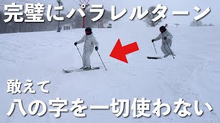 【ポイントはタイミング】敢えて八の字を一切使わずパラレルターンを完璧に習得するための練習方法をご紹介します。 [upl. by Gittel]