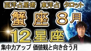 【2023年8月の運勢・蟹座（かに座）】西洋占星術×東洋占×タロット…水森太陽が全体運・仕事運・金運＆恋愛運を占います [upl. by Moffitt]