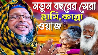 Khoka maulana waz । নতুন বছরের সেরা হাসি কান্নার ওয়াজ । খোকা মাওলানা ওয়াজ । Khoka Maulana jalsa [upl. by Amelita]