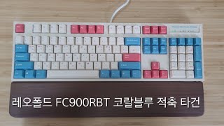 레오폴드 FC900RBT 코랄블루 적축 타건 [upl. by Blodgett]