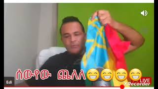 edmond berhane ባንዲራ ሲቀዳድድ ባስቸኳይ ለፍርድ ይቅረብ [upl. by Aible]