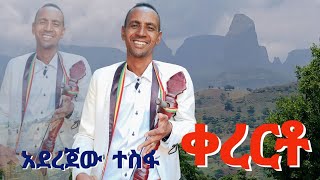 መገንዬ  አዝማሪ አደራጀውተስፋmegenye  azmari aderajew tesfa  ምርጥ ቀረርቶጃሎ  ቀረርቶና ሽለላ kererto [upl. by Jurkoic]