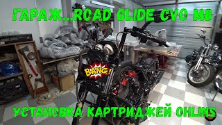 ГаражRoad Glide CVO устанавливаем картриджи Ohlins день третий [upl. by Arsi]