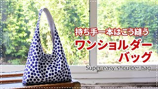 ［Howto］驚きの簡単さ！芯なしワンショルダーバッグ  super easy shoulder bag Free patternポケット付け方は別動画にて [upl. by Seltzer]