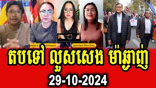 Thida Choeun Sophy Andeson and Mao Srey react to Lous Seng about demonstration in Paris France [upl. by Aksel864]