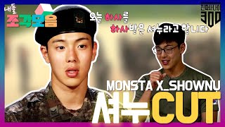 【내돌조각모음】 군견미🐕 뿜뿜 셔누SHOWNU 입대 2회차인 이유  진짜 사나이 300  TVPP  MBC 181123 방송 [upl. by Nolahc72]