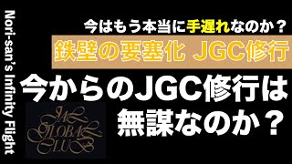 【JGC修行】今年2024年以降、JGC修行は無謀なのか。ダイヤモンド2回達成でJGC入会を目指す [upl. by Chiles529]