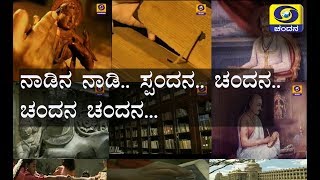 Nadina Nadi Chandana Song  DD Chandana Theme Song  ನಾಡಿನ ನಾಡಿ ಸ್ಪಂದನ ಚಂದನ [upl. by Madlin894]