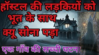 हॉस्टल का भूत सबके साथ सोता था  horror story in hindi  scary story in hindi ghost movie  bhoot [upl. by Reniti]