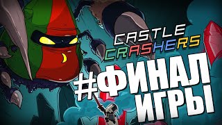 Castle Crashers  ФИНАЛЬНАЯ БИТВА 10 [upl. by Llener]