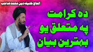 دہ کرامت پہ متعلق یو بہترین بیان  Alhaj Khalifa Din Muhammad Sahib  الحاج خلیفہ دین محمد صاحب [upl. by Notnilc]