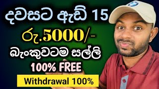 ඇඩ් Click කරල බැංකුවටම සල්ලි ගන්න  Add Click Earn Money Sinhala  2024  SL Costa [upl. by Ainos183]