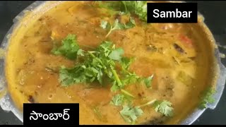 Sambarసాంబార్😋vishnu manohari vlogsandhra style recipesSambar recipe [upl. by Fairley]