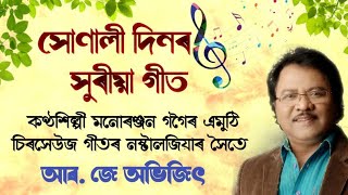 সোণালী দিনৰ সুৰীয়া গীত । কণ্ঠশিল্পী গীতিকাৰ মনোৰঞ্জন গগৈৰ গীতৰ এমুঠি নষ্টালজিয়াৰ সৈতে আৰ জে অভিজিৎ [upl. by Reidid191]