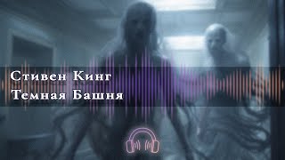 🎧 Аудиокнига Ужасы 🎧 Темная башня Глава 1 🎧 Аудиокниги 🎧 [upl. by Eckel]