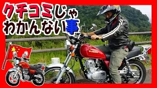 エンジン パワー は 実走 インプレッション！ GN125H 【 日系★中華バイク日記 】 宮ケ瀬湖 慣らし ツーリング [upl. by Esinnej]