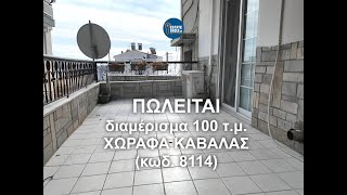 ΠΩΛΕΙΤΑΙ διαμέρισμα 100 τμ στην ΧΩΡΑΦΑ ΚΑΒΑΛΑΣ κωδ 8114 [upl. by Glenine]