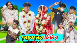 লেবেলের চিটার l Leveler Chitar l Bangla Natok Comedy Video l Sofik amp Tuhina l Palli Gram TV official [upl. by Nagam754]