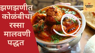 मालवणी कोळंबी रस्सा  kolambi rassa in marathi  Malvani Prawns Curry Recipe Malvani prawns masala [upl. by Attekahs]