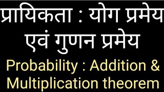 Probability Probability  Addition amp Multiplication theorem Hindi प्रायिकता  योग  गुणन प्रमेय [upl. by Castera]