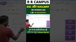 SSC और RAILWAY का लाजवाब प्रश्न सर ने तो कारीगरी कर दी basicmath maths mathematics shorts [upl. by Anailuig780]