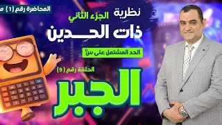 نظرية ذات الحدينالحد المشتملحلقه٩جبرجزء تانيمحاضرة ١الصفوة في الرياضياتا محمد كمال زكي [upl. by Narrat]