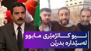 ئەم دوو گەنجە نیو کاتژمێری مابوو لەسێدارە بدرێن [upl. by Chloras]