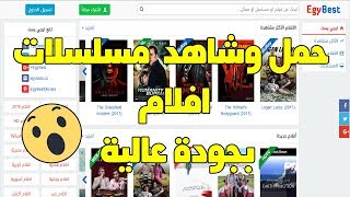 Download amp watching the best movie online egybest موقع خرافي لمشاهدة أحدث الافلام [upl. by Gen]