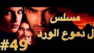 مسلسل دموع الورد الحلقة 49 [upl. by Airpac21]