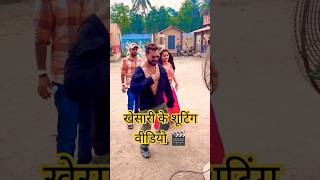 🎬Shooting Time Video  Khesari Lal Yadav  bhojpuri song eka karelu viralvideokhesari shorts [upl. by Damle]