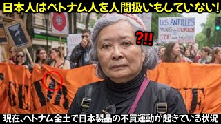 現在、ベトナム全土で日本製品の不買運動が起きている状況 [upl. by Flavia401]