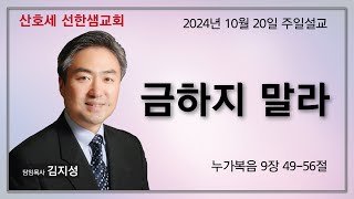 선한샘 주일설교 October 20 2024 성령강림후 제22주 [upl. by Sihonn848]