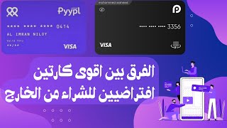 الفرق بين فيزا redotpay وفيزا pyypl الافتراضيه هتختار انهى فيزا فيهم [upl. by Yelsew505]