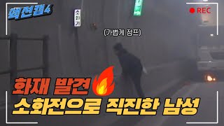 터널화재 발생🔥 화재진압에 능숙한 이 남자의 정체는🧑 [upl. by Favien]