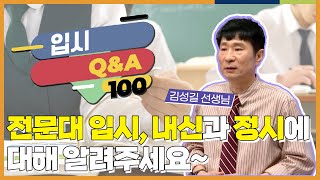 전문대 입시는 내신이 어느 정도 반영되나요 정시에도 내신이 반영되나요 l 입시 QampA 100 [upl. by Einnod]