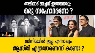 അമിതാഭ് ബച്ചന് ഇങ്ങനെയും ഒരു സഹോദരനോ amitabh bachchan [upl. by Perni400]