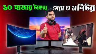 কম দামে সেরা মনিটর  Top 3 best monitor under 10k  Computer monitor price in Bangladesh [upl. by Venuti899]