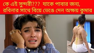 এই সুন্দরীর জন্যই ভেঙে গিয়েছিলো অক্ষয় রবিনার বিয়ে।অক্ষয় কুমার।akshay kumar। raveena tandon। [upl. by Naivart]