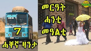 New Eritrean zanta Merat Hanti Mealti Cinema semere story zanta Part 7 [upl. by Maze]