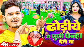 Video  Bullet Raja  हमरा ढोड़ीये में छुछि पेन्हा देले बा  Hmra Dhodiye Chhochhi Penha Dele Ba [upl. by Allen]