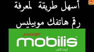 Numero mobilis معرفة رقم هاتفك موبيليس بدون عناء [upl. by Annehcu542]