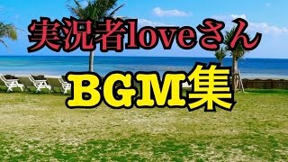 実況者loveさんBGM集1 [upl. by Rosinski]