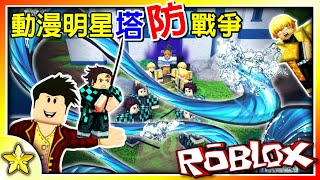 【Roblox 塔防系列】召喚強大的炭治郎跟善逸來防守邪惡動漫角色大軍的進攻😈😈😈！無限模式你能守下幾波😎😎😎？動漫明星塔防戰爭All Star Tower Defense｜全字幕｜【至尊星】 [upl. by Wenonah]