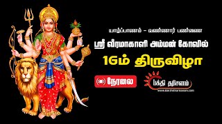 Jaffna Vannai Sri Veeramakaliamman Temple 16th Day Festival Live [upl. by Londoner]