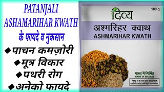 Ashmarihar Kwath।Divya Ashmarihar Kwath Uses।Patanjali Ashmarihar Kwath Benifits amp How To Use। [upl. by Oiluig593]